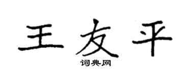 袁强王友平楷书个性签名怎么写