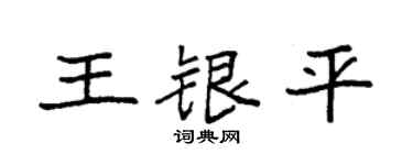 袁强王银平楷书个性签名怎么写