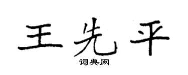 袁强王先平楷书个性签名怎么写