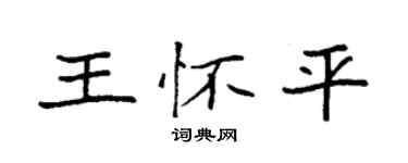 袁强王怀平楷书个性签名怎么写