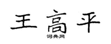 袁强王高平楷书个性签名怎么写