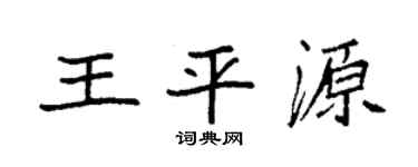 袁强王平源楷书个性签名怎么写