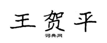 袁强王贺平楷书个性签名怎么写