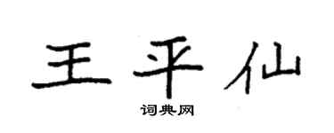 袁强王平仙楷书个性签名怎么写