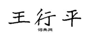 袁强王行平楷书个性签名怎么写