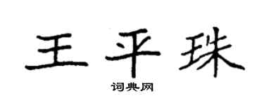 袁强王平珠楷书个性签名怎么写