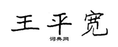 袁强王平宽楷书个性签名怎么写