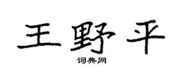 袁强王野平楷书个性签名怎么写