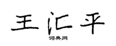 袁强王汇平楷书个性签名怎么写