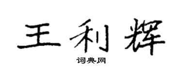 袁强王利辉楷书个性签名怎么写