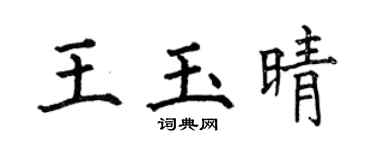 何伯昌王玉晴楷书个性签名怎么写