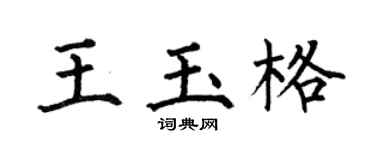 何伯昌王玉格楷书个性签名怎么写