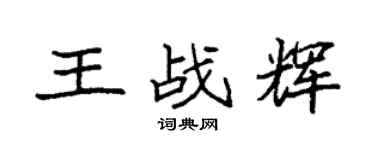 袁强王战辉楷书个性签名怎么写