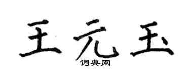 何伯昌王元玉楷书个性签名怎么写