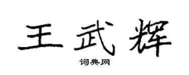 袁强王武辉楷书个性签名怎么写