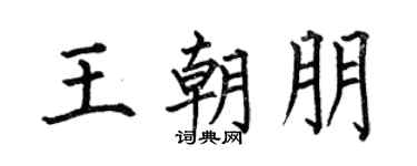 何伯昌王朝朋楷书个性签名怎么写