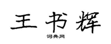 袁强王书辉楷书个性签名怎么写