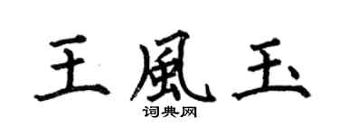 何伯昌王风玉楷书个性签名怎么写