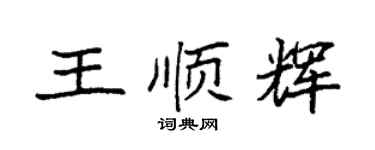 袁强王顺辉楷书个性签名怎么写