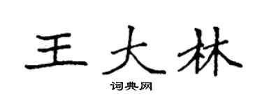 袁强王大林楷书个性签名怎么写