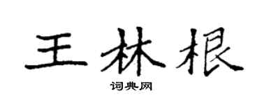 袁强王林根楷书个性签名怎么写