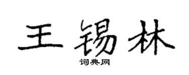 袁强王锡林楷书个性签名怎么写