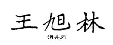 袁强王旭林楷书个性签名怎么写