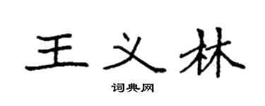 袁强王义林楷书个性签名怎么写