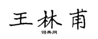 袁强王林甫楷书个性签名怎么写