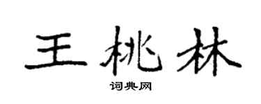 袁强王桃林楷书个性签名怎么写