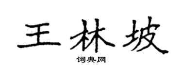 袁强王林坡楷书个性签名怎么写