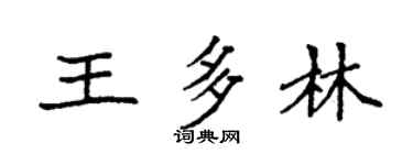 袁强王多林楷书个性签名怎么写