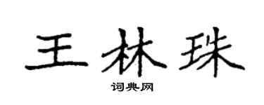 袁强王林珠楷书个性签名怎么写