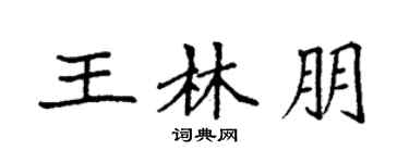 袁强王林朋楷书个性签名怎么写