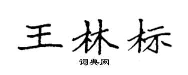 袁强王林标楷书个性签名怎么写