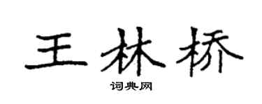 袁强王林桥楷书个性签名怎么写