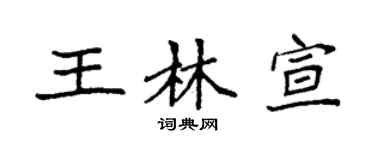 袁强王林宣楷书个性签名怎么写