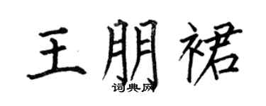 何伯昌王朋裙楷书个性签名怎么写