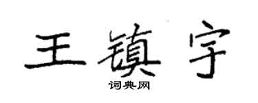 袁强王镇宇楷书个性签名怎么写