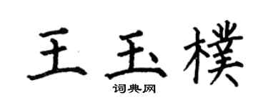 何伯昌王玉朴楷书个性签名怎么写