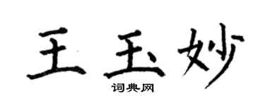 何伯昌王玉妙楷书个性签名怎么写