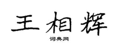 袁强王相辉楷书个性签名怎么写