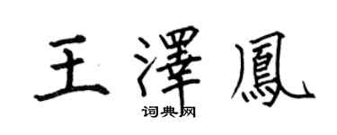 何伯昌王泽凤楷书个性签名怎么写