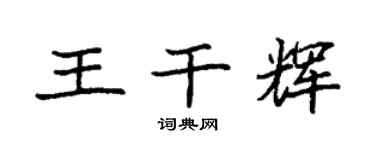 袁强王干辉楷书个性签名怎么写