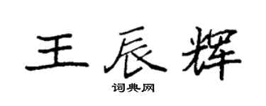 袁强王辰辉楷书个性签名怎么写