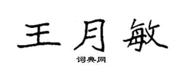 袁强王月敏楷书个性签名怎么写