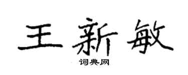 袁强王新敏楷书个性签名怎么写