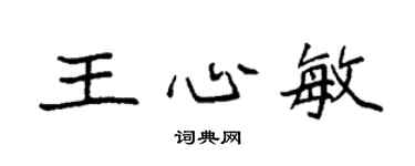 袁强王心敏楷书个性签名怎么写