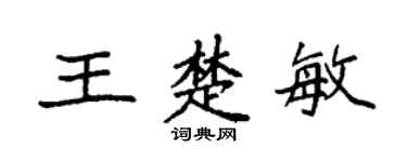 袁强王楚敏楷书个性签名怎么写