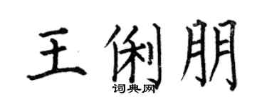 何伯昌王俐朋楷书个性签名怎么写